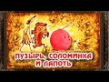 ✅ Сказки на ночь. ПУЗЫРЬ, СОЛОМИНКА И ЛАПОТЬ. Аудиосказки для детей с живыми картинками