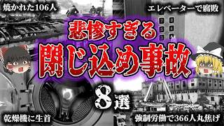 【総集編】逃げられない‼️「悲惨すぎる閉じ込め事故8選」【ゆっくり解説】