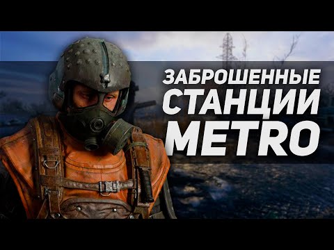 Видео: ЗАБРОШЕННЫЕ СТАНЦИИ МЕТРО | Metro 2033/ Last Light/ Exodus