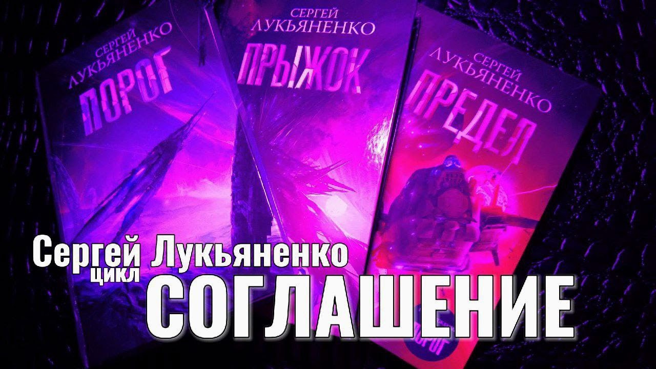Новинка от Сергея Лукьяненко. Цикл соглашение. Научная фантастика ...