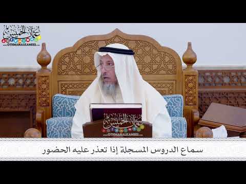 26 - سماع الدروس المسجلة إذا تعذر عليه الحضور - عثمان الخميس