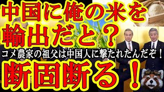 【俺が作ったコメを中国に売るだと！ふざけるな岩屋ぁ！俺の祖父の足を銃で撃ち砕いた中国になんでじーちゃんの田んぼで作ったコメを売らなきゃならんのだ！】そもそも米国と食料品関税戦争やってる中国を助ける事に