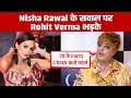 Nisha Rawal को Support न करने के सवाल पर भड़के Rohit Verma