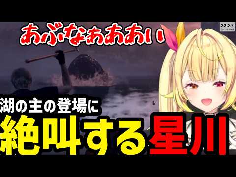 【BIOHAZARD RE:4#02】湖の主に絶叫する星川【星川サラ切り抜き】※ネタバレあり