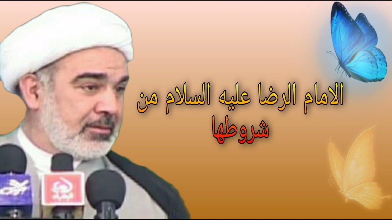 الامام الرضا عليه السلام من شروطها - الشيخ علي الشجاعي