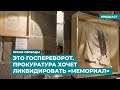 Это госпереворот. Прокуратура хочет ликвидировать «Мемориал» | Инфодайджест «Время Свободы»