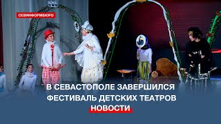 В Севастополе завершился XIX региональный фестиваль детских театральных коллективов