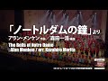 「ノートルダムの鐘」より／アラン・メンケン 作曲（森田一浩 編曲）／演奏：埼玉県立伊奈学園総合高等学校吹奏楽部／指揮：宇畑知樹