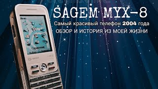 Sagem myx-8. Зря ты пропустил его в 2004м!