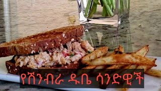 የ ሽንብራ ዱቤ ሳንድዊች ለፃም chickpea sandwich