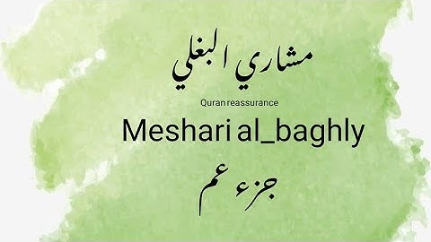 أروع تلاوة تدمع لها العين لجزء عم كاملة من صوت الشيخ- مشاري البغلي-