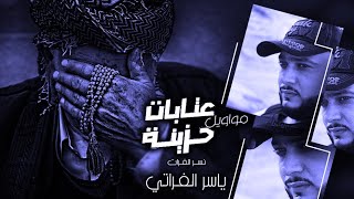 مواويل ياسر الفراتي || ماجنت اضنج غصب بلحظة يزفونج - ماريد كل معشوقه - ظهراك