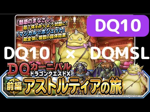 Dqmsl 限定イベント プスゴン オーレンとのバトル Dq10コラボ ドラゴンクエストx 前編 アストルティアの旅 Youtube Dqmsl 限定イベント プスゴン オーレンとのバトル Dq10コラボ ドラゴンクエストx 前編 アストルティアの旅 Youtube