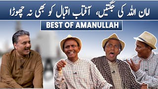 Best of Amanullah | King of Comedy | Aftab Iqbal Show | |GWAI