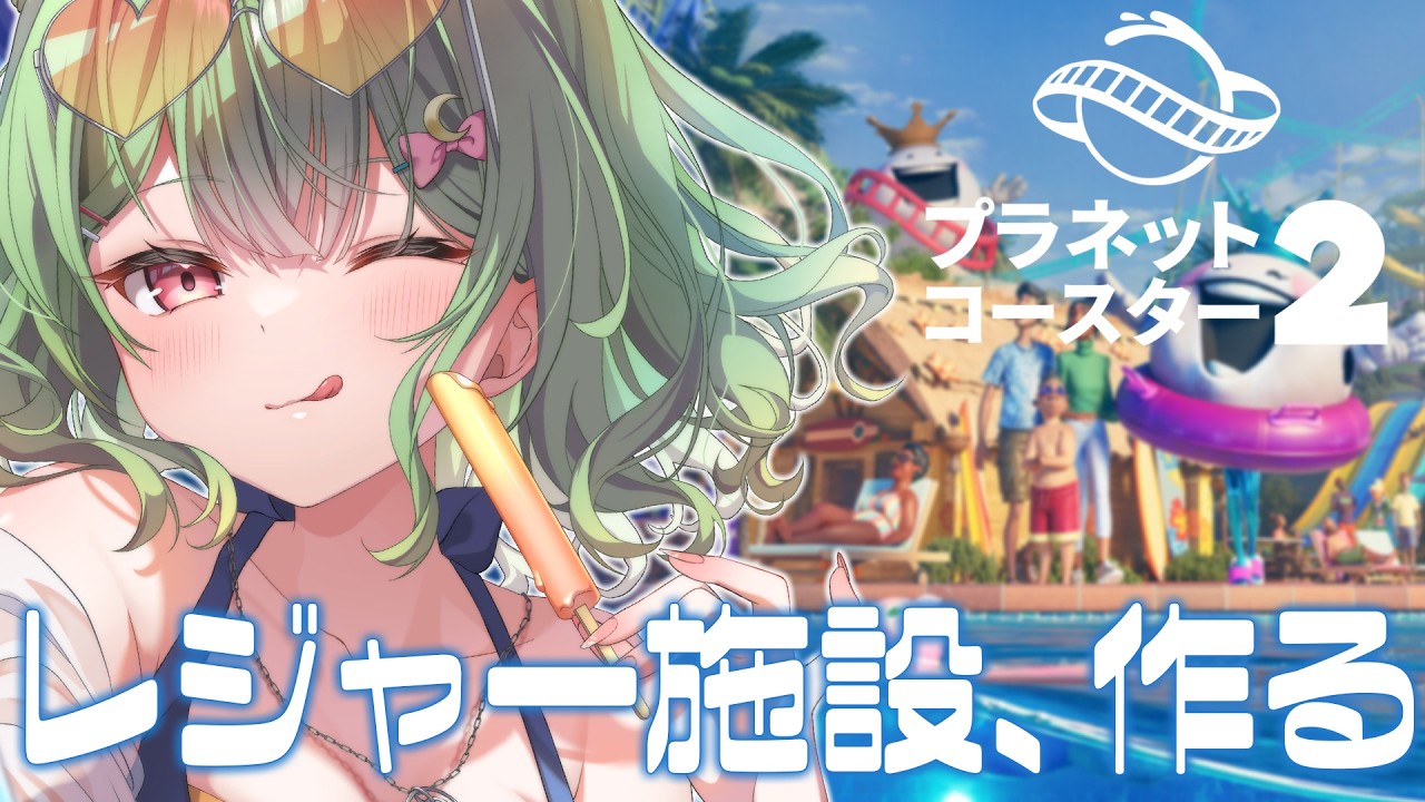 【 プラネットコースター 2 】よみうらないランド作るぞ【 遠月もなこ / 新人Vtuber 】