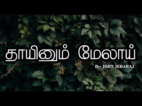 Thayinum Melai  John Jebaraj  lyrics  Tamil Christian song  johnjebaraj  tamilchristiansongs
