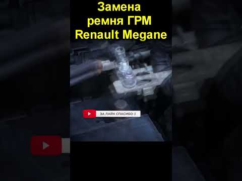 Замена ремня ГРМ Renault Megane