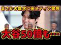 大谷翔平、年俸3億円の裏で年155億円。米メディアが驚愕した「球場外の帝国」をレジェンド達が徹底解説