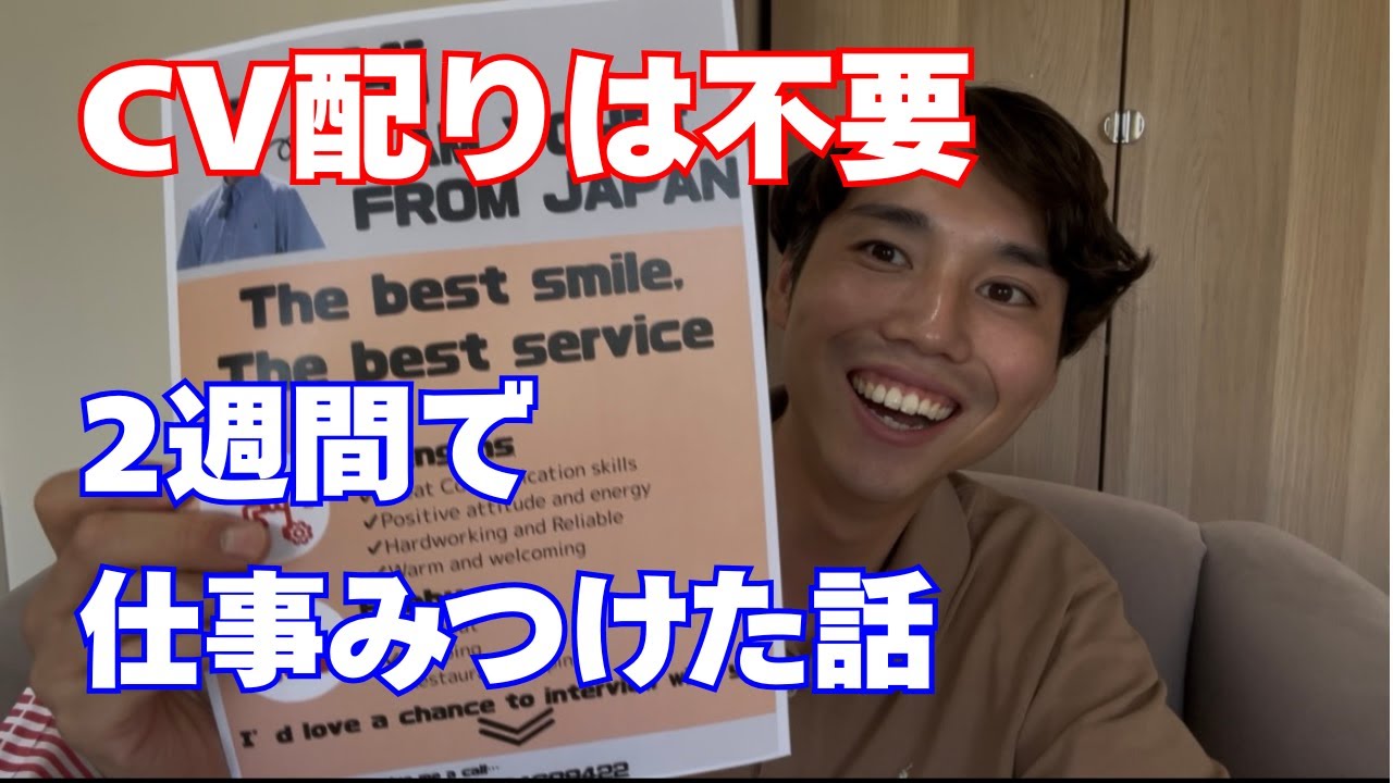 【ワーホリ 仕事探し】ワーホリ って仕事は見つかるの？CV配りをしないで2週間で仕事を見つけた話