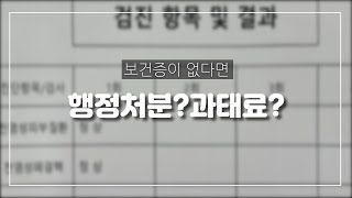 보건증의 모든것 (행정처분/과태료 정보)