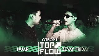 TOP FLOW: NUAR vs ZEVAY FRIDAY (ОТБОР I)