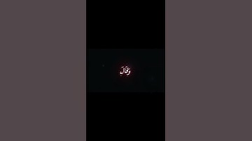فتبسم ضاحكا من قولها | المنــشاوي ❤️‍🩹 #اذكار #المنشاوي