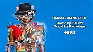 ヨルシカ - DARMA GRAND PRIX (Orignal: Radwimps)｜Cover｜中日歌詞 #ヨルシカ #radwimps