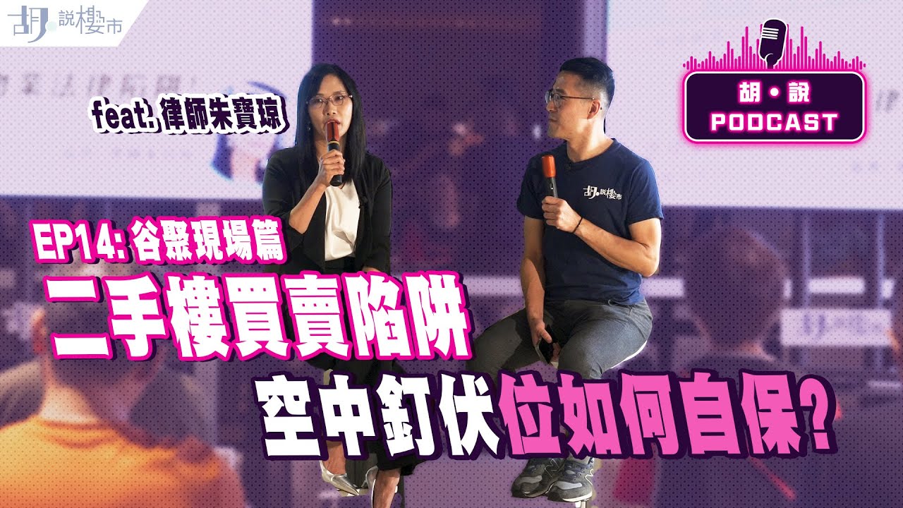 😃(精華版)胡‧說PODCAST：EP14 - 谷聚現場篇😃律師朱寶琼❗️二手樓防伏，如何避開空中釘、凶宅❓｜胡‧說樓市