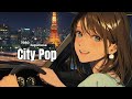 【80s Japanese City Pop Mix】 焦る必要ないよ— City Pop Chill｜作業用BGM🚗✨ vol.175