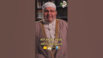 علامة معرفة الله حسن الظن بالله الشيخ محمد راتب النابلسي 