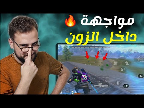 سكواد حبو يفايتوني داخل الزون وبالأخير انصدموا من اللعب  