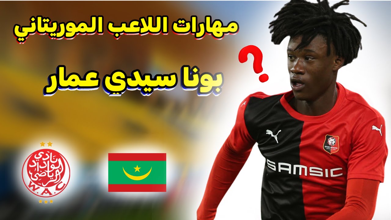 مهارات الموريتاني بونا عمار | لاعب الوداد البيضاوي الجديد | bouna amar🔥 ...
