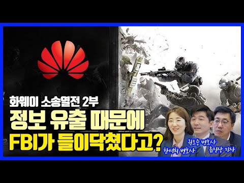 정보유출 때문에 FBI가 들이닥쳤다고? 화웨이 소송열전 2부 [소송열전]