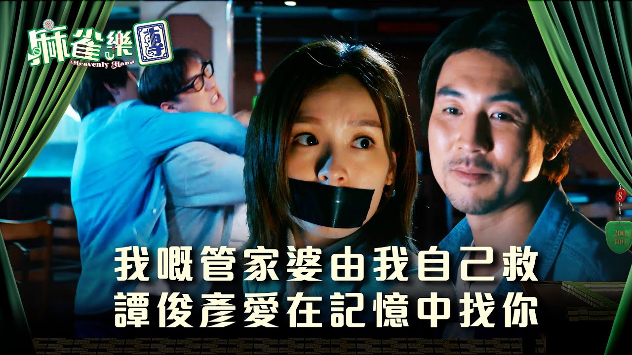 麻雀樂團劇情｜我嘅管家婆由我自己救 譚俊彥愛在記憶中找你｜第二十集精華｜TVB港劇精華 #TVB #麻雀樂團 #喜劇 #電視劇