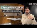 Как ПРАВИЛЬНО выбрать кухню премиум класса