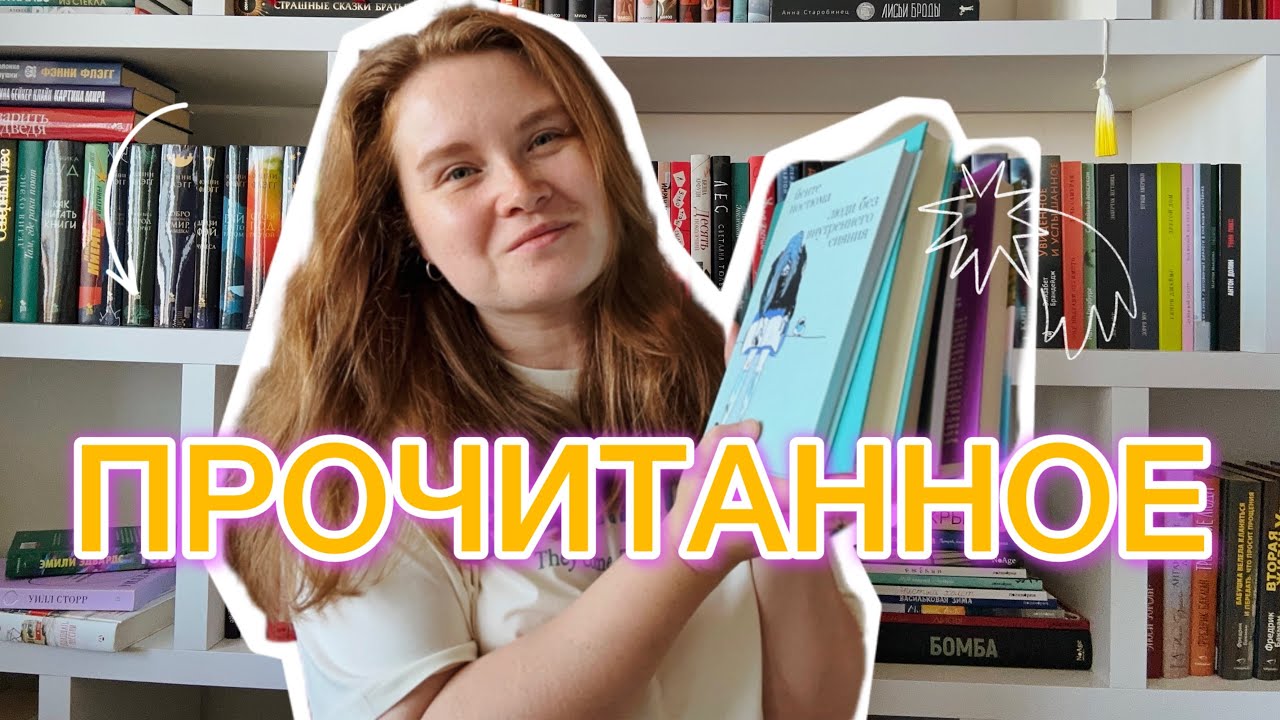 🌸ВЕЛИКОЛЕПНОЕ ПРОЧИТАННОЕ | 10 книг июля📚