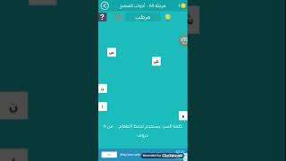 كلمه السر : يستخدم لحفظ الطعام من 6 حروف screenshot 3