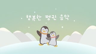 즐겁게 틀어두기 좋은 활동음악 ❄ 통통 기분 좋은 리듬과 함께