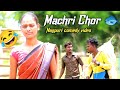Machri chorking comedy nagpurinew nagpuri comedy 2022