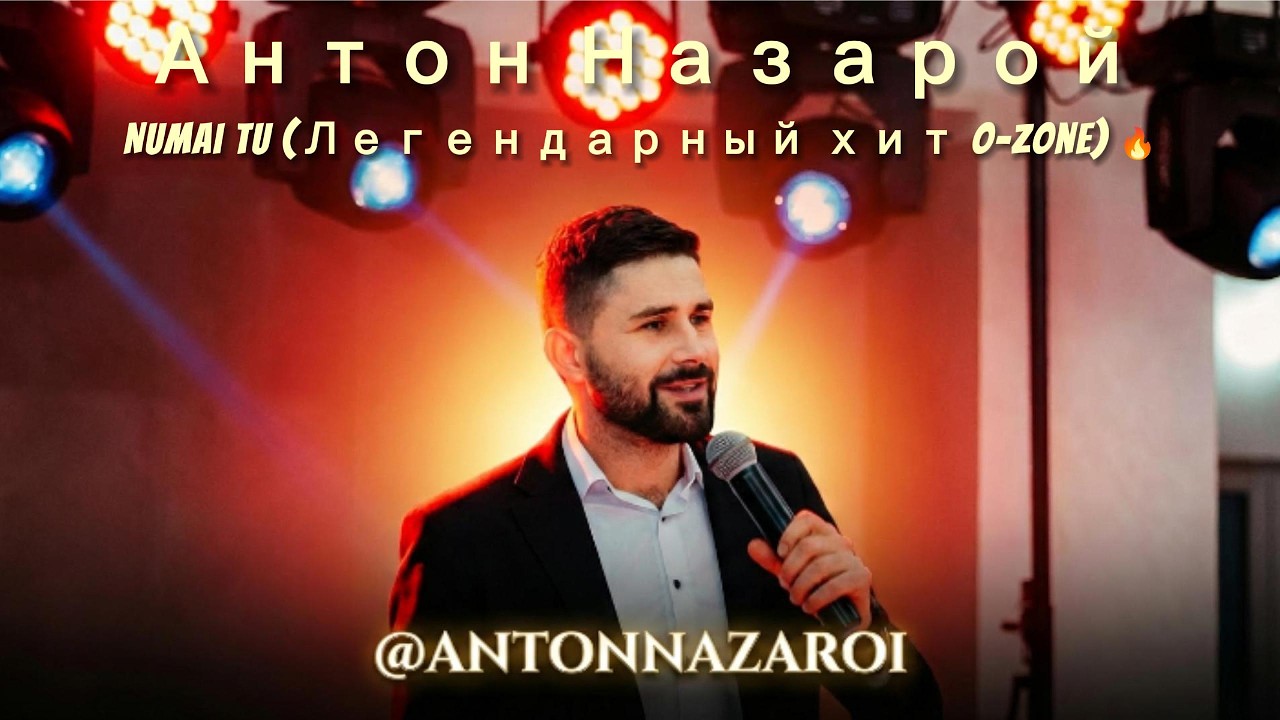 Антон Назарой — Numai Tu (Легендарный хит O-Zone) 🔥