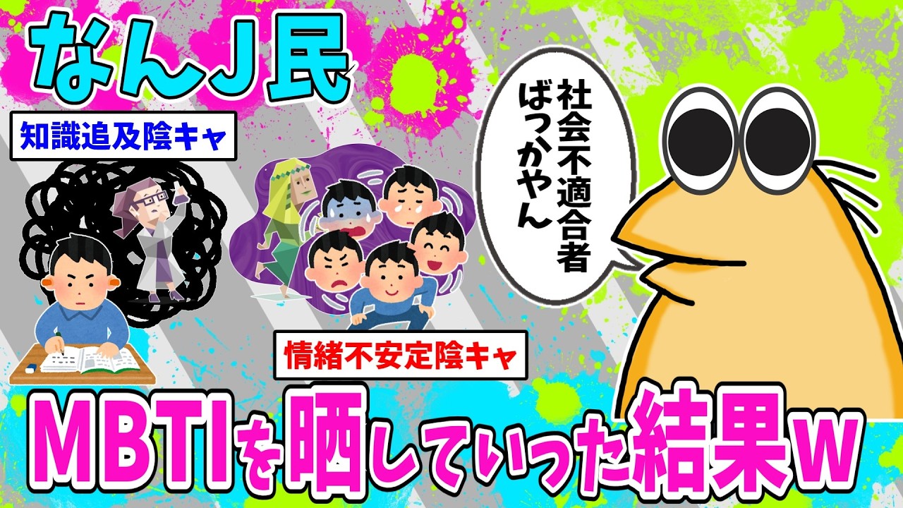 【速報】なんJ民、MBTIを晒していった結果www【2ch面白いスレ】