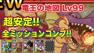 【ドラクエタクト】竜王の地図Lv99 超安定‼️全ミッションコンプ出来る編成と立ち回りをご紹介!!