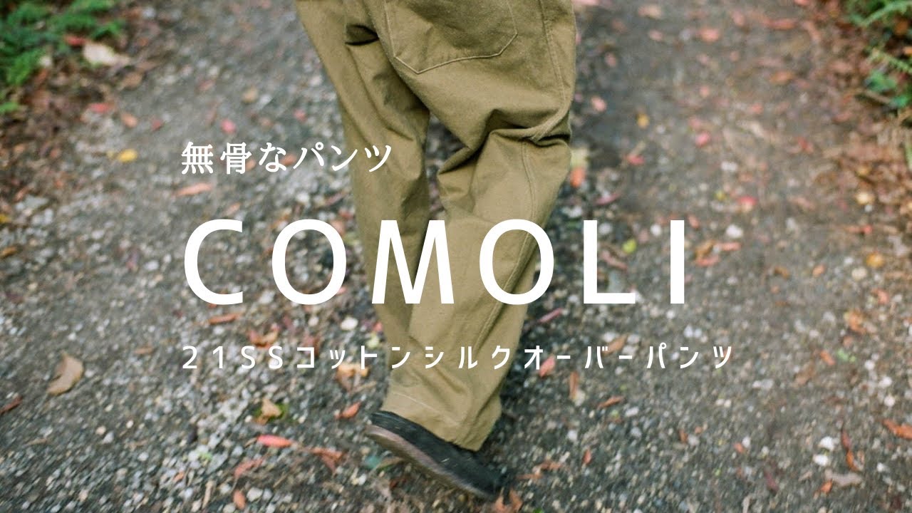 【COMOLI】コモリ 21SS 最新作コットンシルクオーバーパンツ デニム【予約】