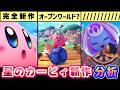 カービィ新作情報まとめ&考察【星のカービィ ワールドビヨンド】