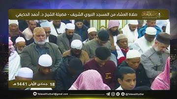 صلاة العشاء من المسجد النبوي لفضيلة الشيخ د. #أحمد_الحذيفي | ١٨ جمادى الأولى ١٤٤١ هـ | سورة المزمل