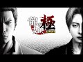 みんなで行こうよ南部の湯【龍が如く極】#８