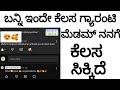 ಬನ್ನಿ ಇಂದೇ ಕೆಲಸ ಗ್ಯಾರಂಟಿ @UdyogadaDaari 
