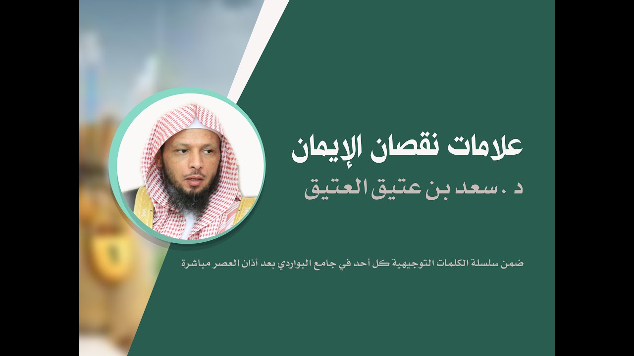 علامات نقص الإيمان الشيخ سعد العتيق