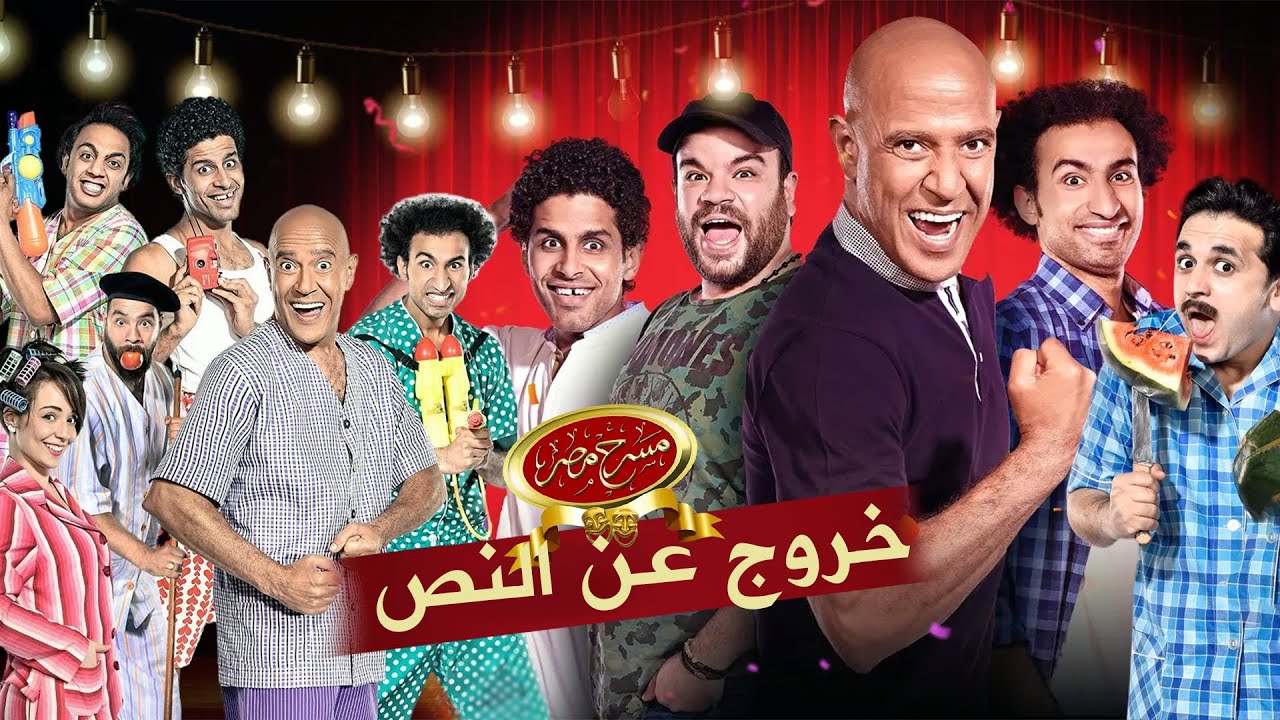 خمس ساعات ضحك متواصل | خروج عن النص | مسرح مصر