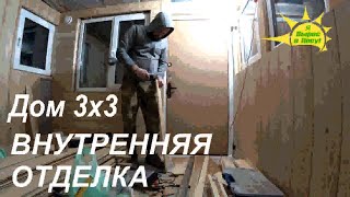 Дом 3х3. Внутренняя отделка. Обшивка Вагонкой закончена!